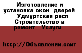 Изготовление и установка окон, дверей.  - Удмуртская респ. Строительство и ремонт » Услуги   